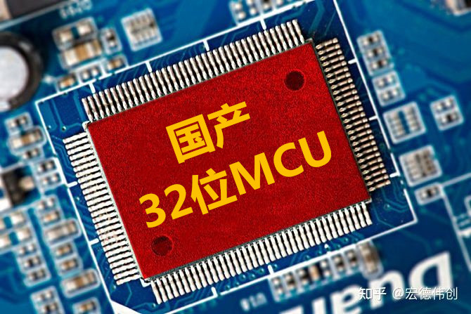 宏德偉創 | 國產MCU用哪家的好? 市場如何分布？