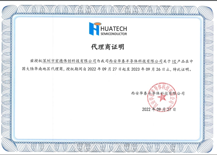 西安華泰半導體科技有限公司正式授權宏德偉創科技有限公司一級代理商