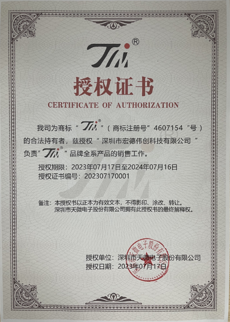 深圳市天微電子股份有限公司正式授權宏德偉創科技有限公司一級代理商