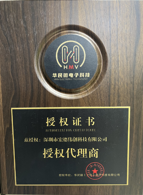 華民微（上海）電子科技有限公司正式授權宏德偉創科技有限公司一級代理商