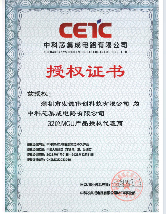 中科芯集成電路有限公司正式授權宏德偉創科技有限公司一級代理商