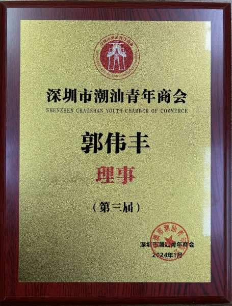 深圳市潮汕青年商會第三屆理（監）事會典禮授牌宏德偉創郭偉豐理事單位